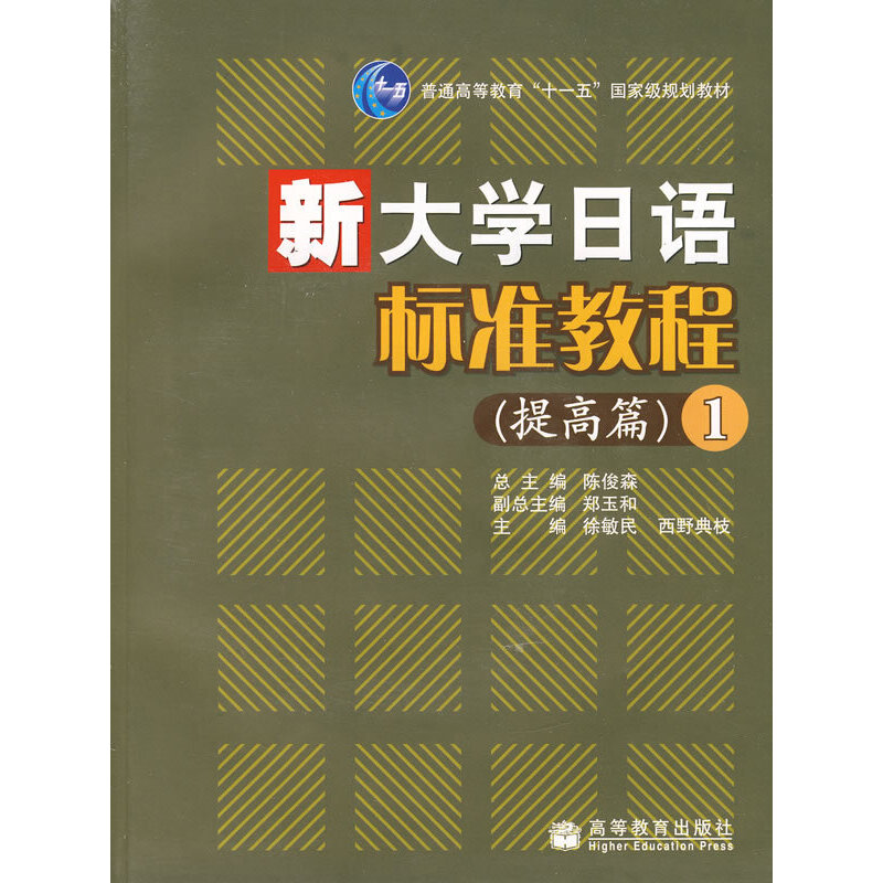 新大学日语标准教程(提高篇)1(附MP3光盘)