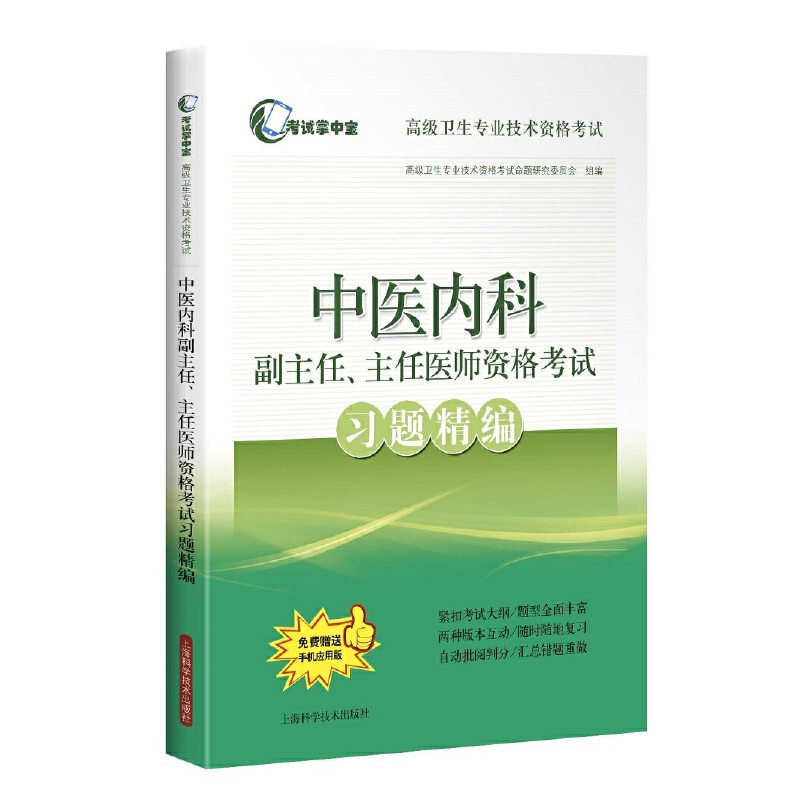 中医内科副主任、主任医师资格考试习题精编