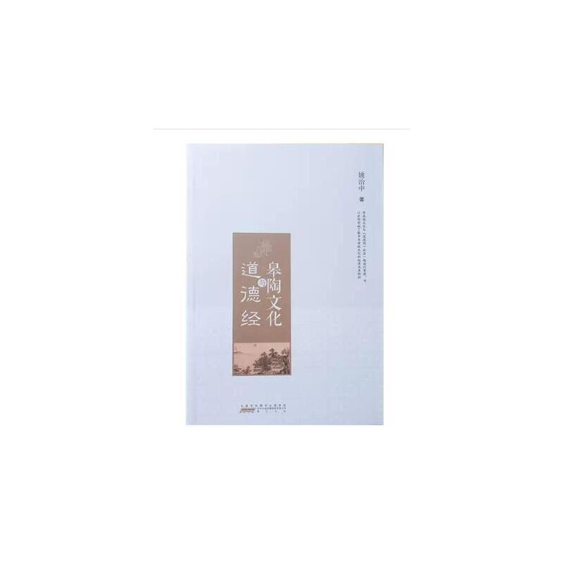 皋陶文化与《道德经》