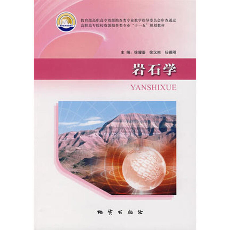 (高职高专)岩石学