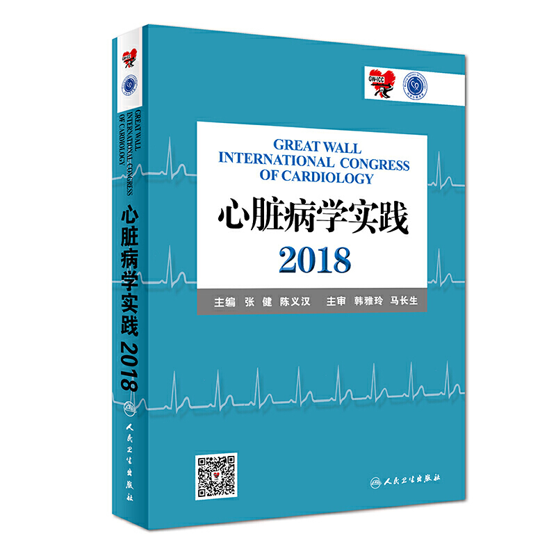 心脏病学实践2018