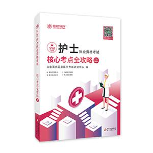 2017护士执业资格考试核心考点全攻略 上-技术教育社区