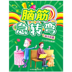 脑筋急转弯·脑力风暴-技术教育社区