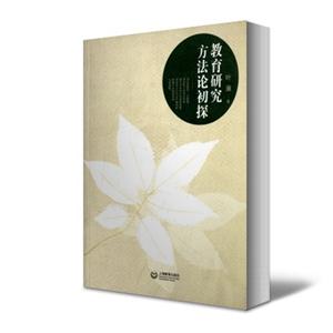 新书--教育研究方法论初探(定价39.8元)-技术教育社区