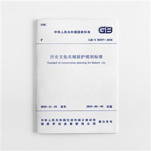 GB/T 50357-2018 历史文化名城保护规划标准-技术教育社区