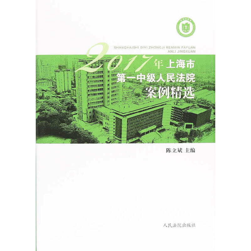 2017年上海市第一中级人民法院案例精选