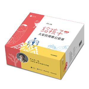 给孩子-大家的博雅启蒙课-第一辑-全10册-技术教育社区