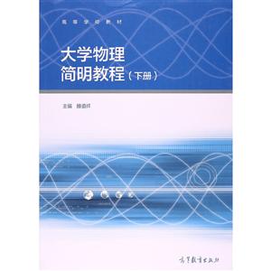 大学物理简明教程(下册)-技术教育社区