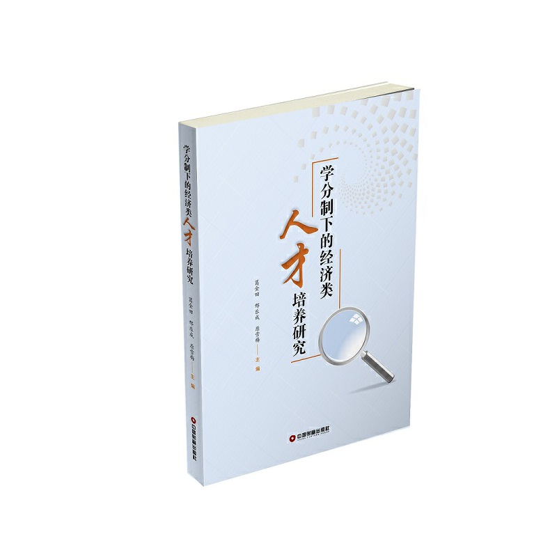学分制下的经济类人才培养研究