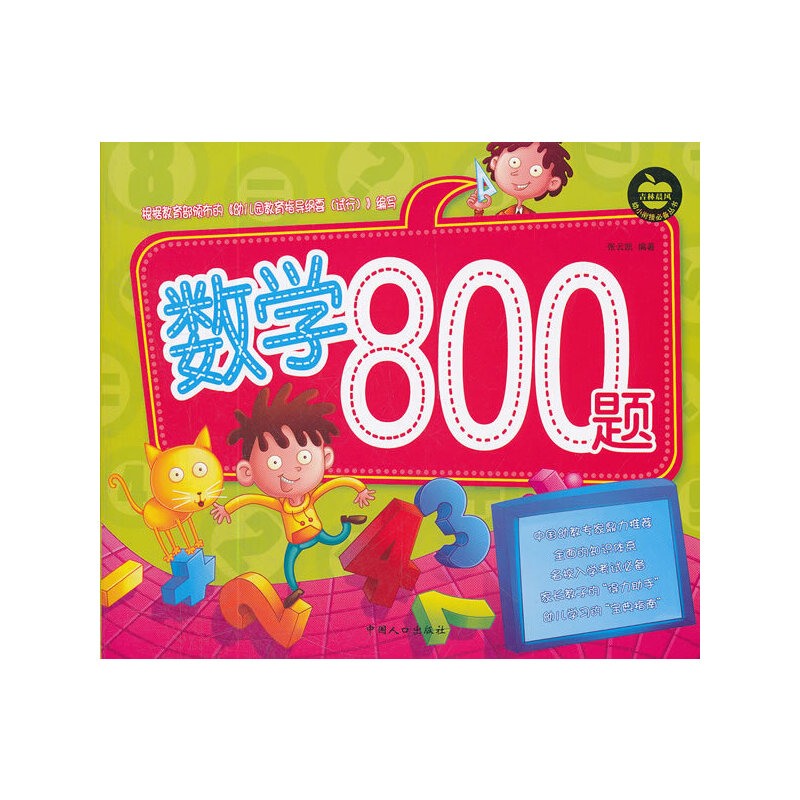 数学800题-幼小衔接必备丛书