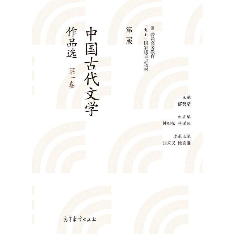 中国古代文学作品选 第一卷