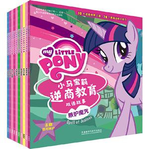 小马宝莉逆商教育双语故事(套装共10册)(专供)-技术教育社区