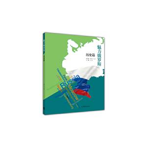 历史篇-魅力俄罗斯-技术教育社区