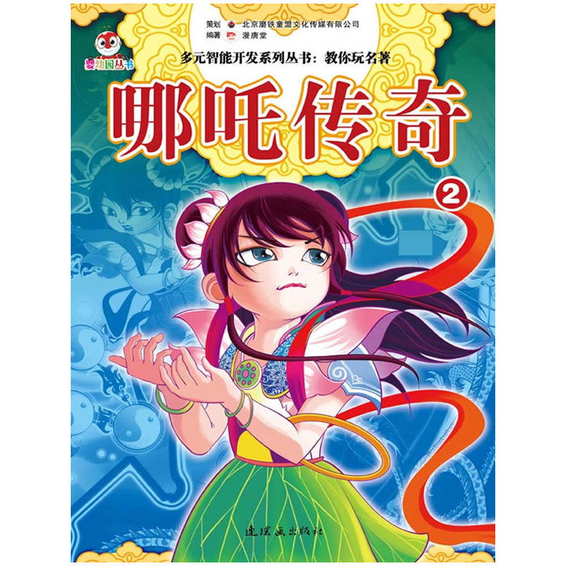 多元智能开发系列丛书:哪吒传奇2