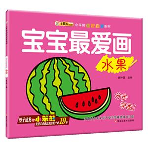 宝宝最爱画.水果-技术教育社区