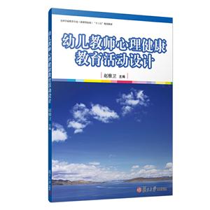 幼儿教师心理健康教育活动设计-技术教育社区