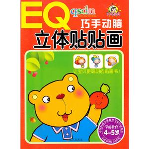 EQ巧手动脑立体贴贴画(学前教育4-5岁)-技术教育社区