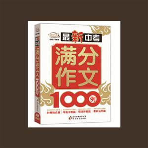 最新中考满分作文1000例:作文桥-技术教育社区