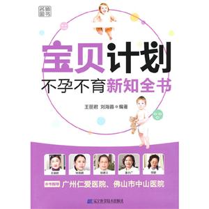 宝宝计划:不孕不育新知全书-技术教育社区