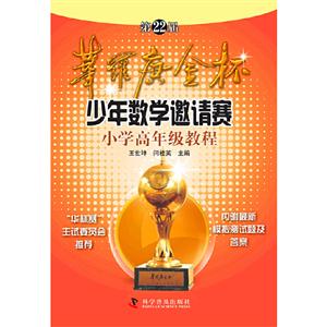小学高年级教程-第22届华罗庚金杯少年数学邀请赛-内附最新模拟测试及答案-技术教育社区