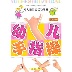幼儿园特色活动课程·幼儿手指操 :大班(上)-技术教育社区