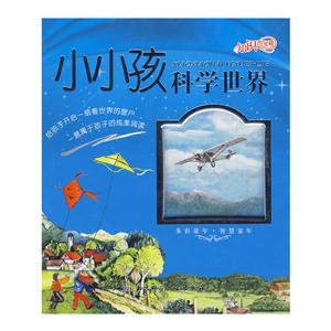 知识百宝箱·小小孩科学世界-技术教育社区