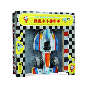 世界上最具创意的三维立体形状书-我是小小赛车手-技术教育社区