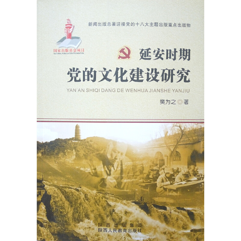 延安时期党的文化建设研究