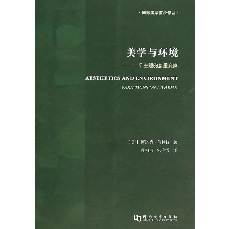 美学与环境:一个主题的多重变奏