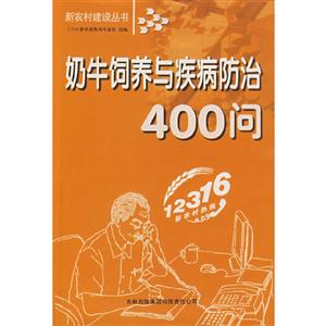 奶牛饲养与疾病防治400问-技术教育社区