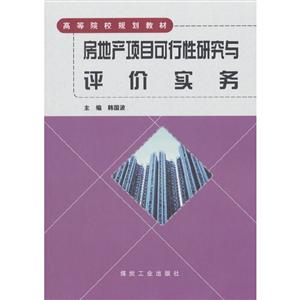 房地产项目可行性研究与评价实务-技术教育社区