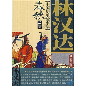 林汉达中国历史故事集:春秋故事-技术教育社区