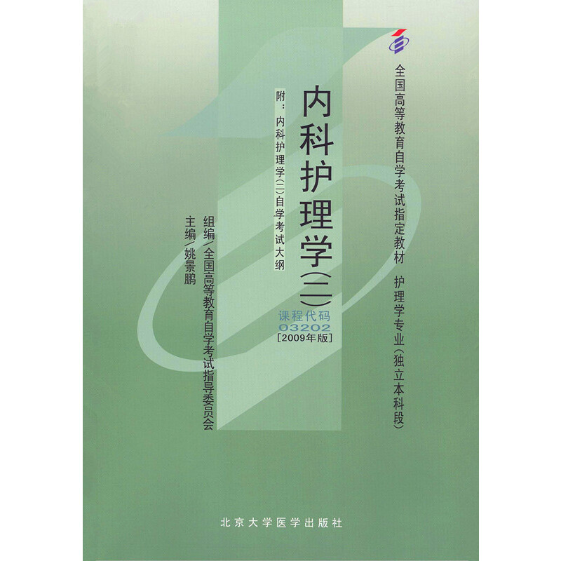 内科护理学(二)03202