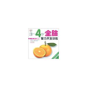 3～4岁全脑智力开发训练-技术教育社区