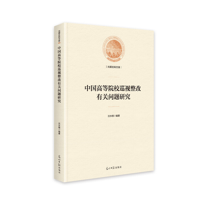 中国高等院校巡视整改有关问题研究