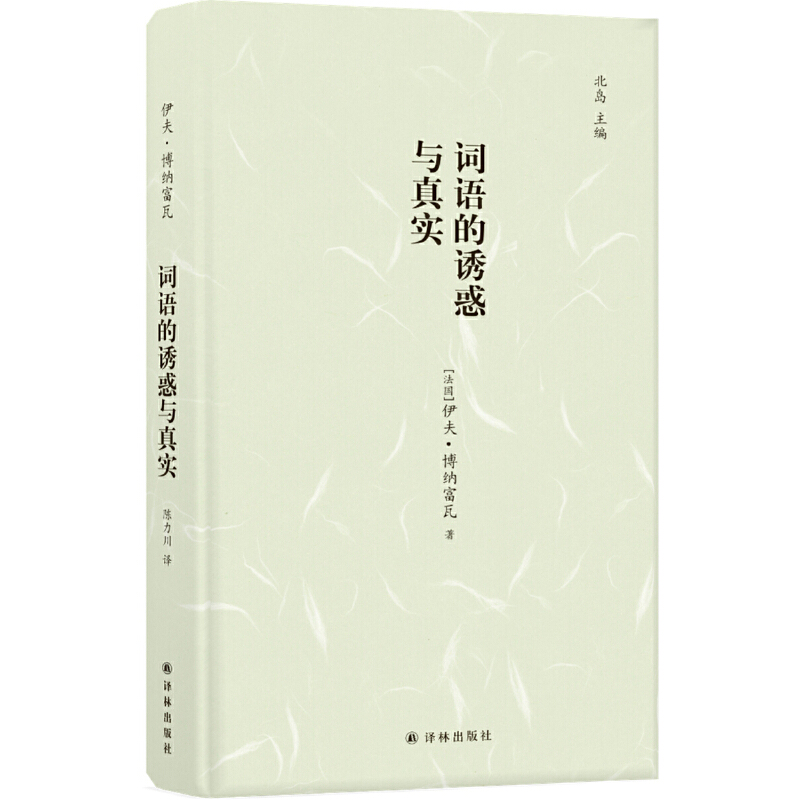 镜中丛书词语的诱惑与真实/(法国)伊夫.博纳富瓦镜中丛书