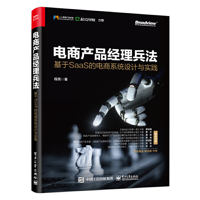 电商产品经理兵法:基于SAAS的电商系统设计与实践
