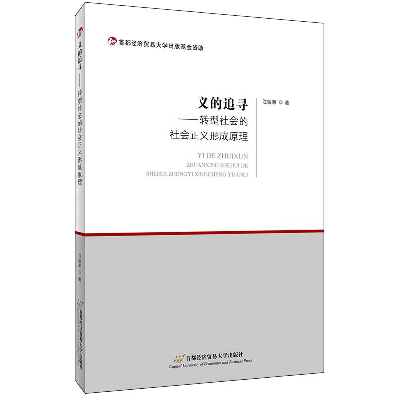 义的追寻:转型社会的社会正义形成原理