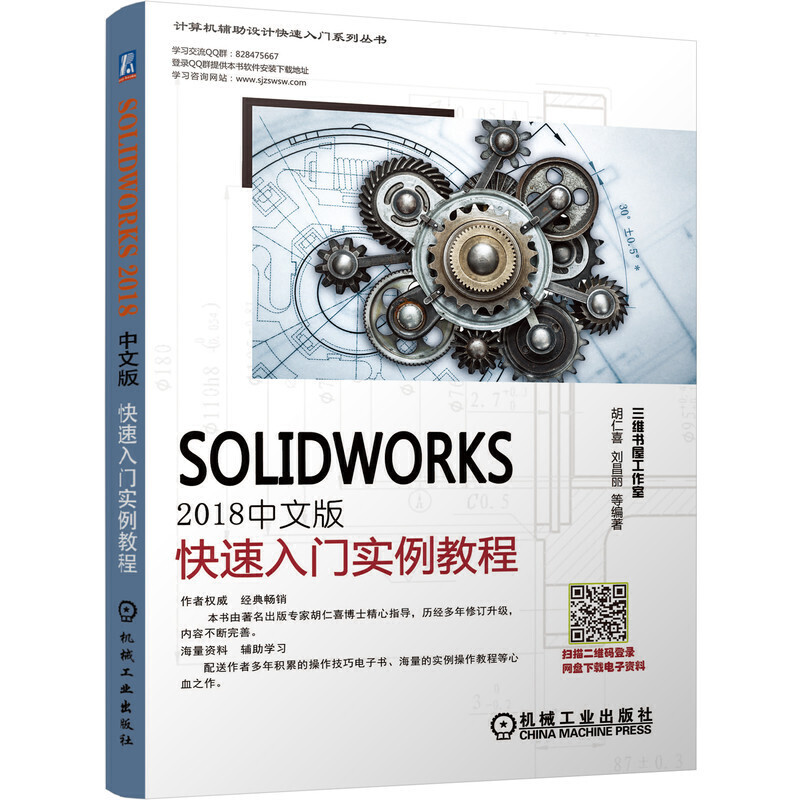 计算机辅助设计快速入门系列丛书SOLIDWORKS2018中文版快速入门实例教程