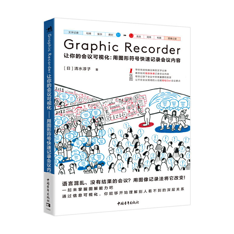 GRAPHIC RECORDER 让你的会议可视化:用图形符号快速记录会议内容