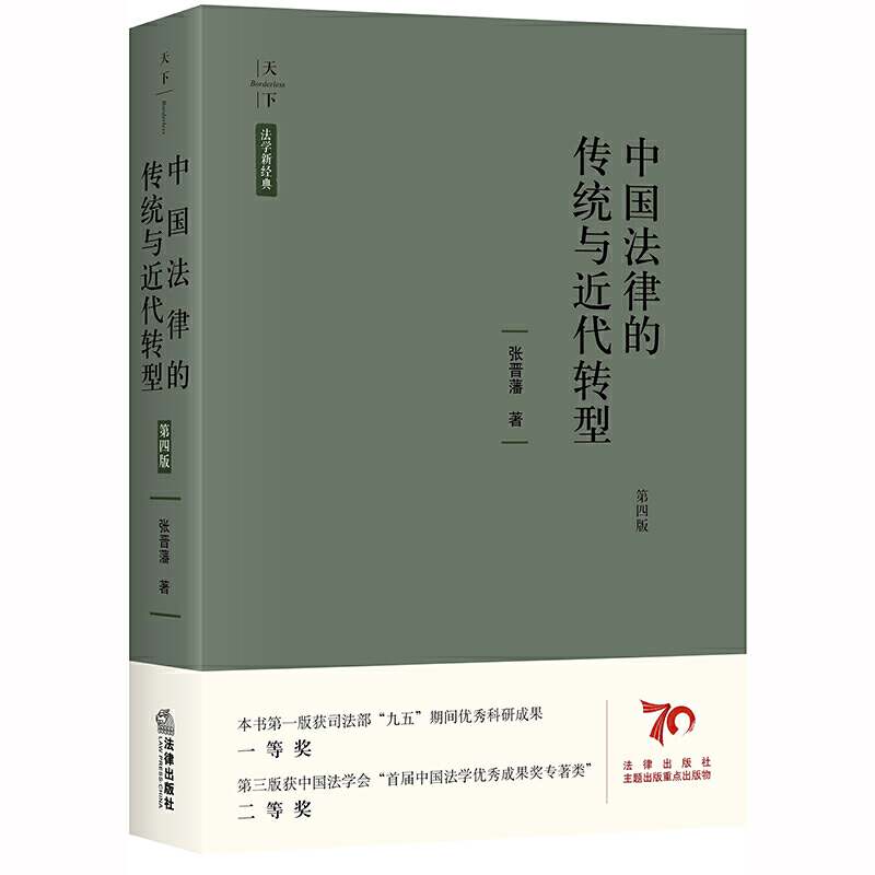 天下.法学新经典:中国法律的传统与近代转型(第4版)