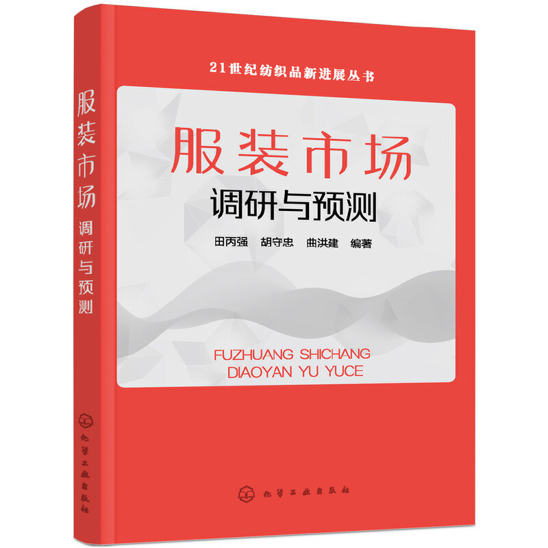 21世纪纺织品新进展丛书服装市场调研与预测/21世纪纺织品新进展丛书