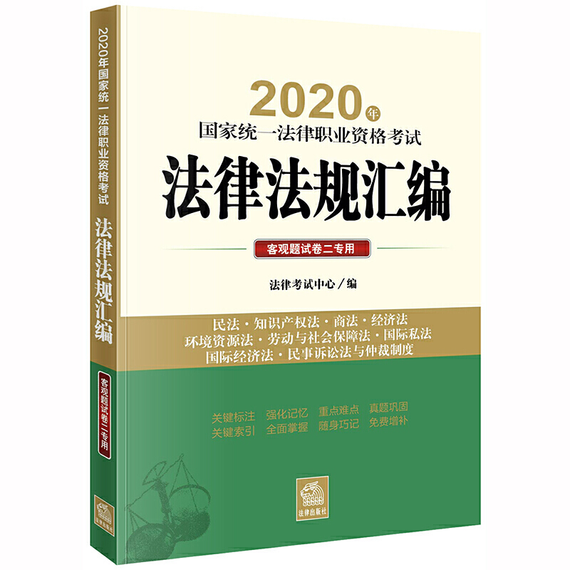 2020年客观题试卷二专用/国家统一法律职业资格考试法律法规汇编