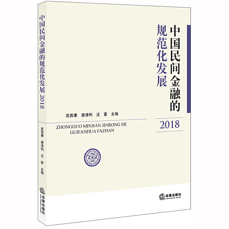 (2018)中国民间金融的规范化发展