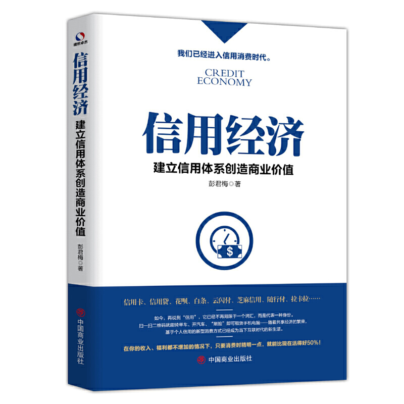 信用经济 建立信用体系创造商业价值