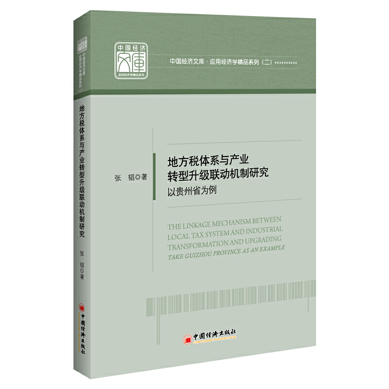 地方税体系与产业转型升级联动机制研究:以贵州省为例