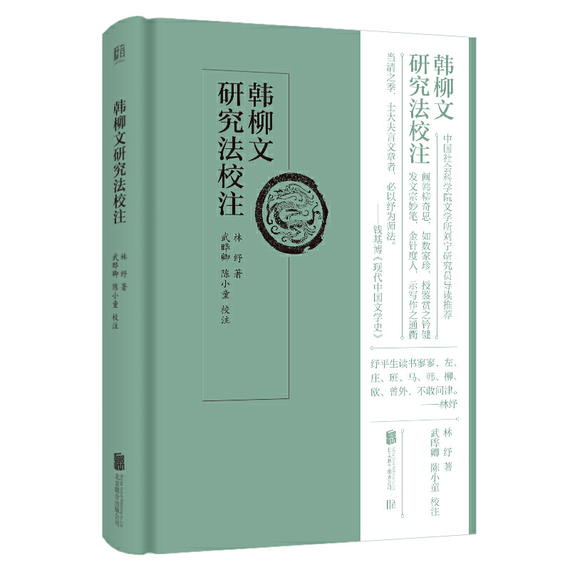 韩柳文研究法校注