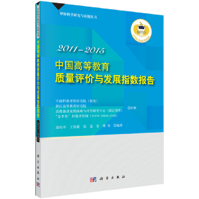 2011-2015-中国高等教育质量评价与发展指数报告