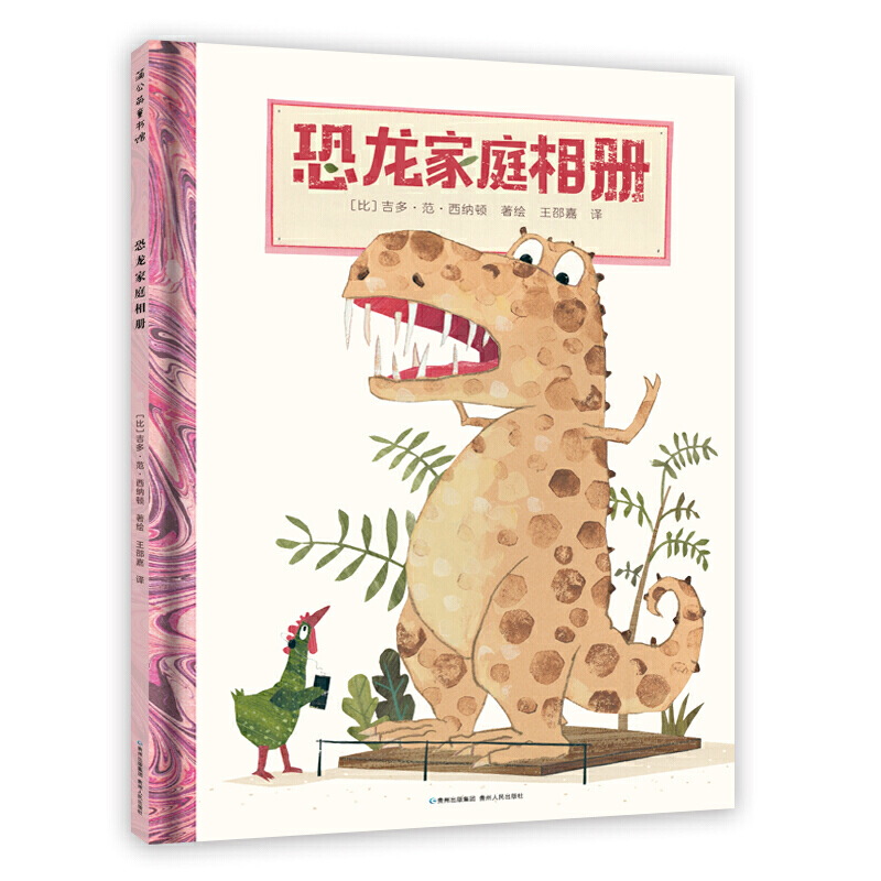 蒲公英童书馆:恐龙家庭相册(精装绘本)