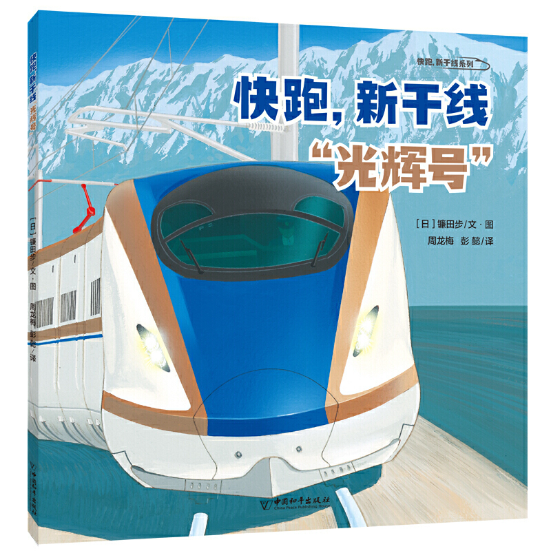 快跑,新干线系列:快跑,新干线 光辉号(平装绘本)